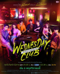 Wednesday Club S01E01